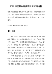 2022年度最热新娘致辞简短精编篇