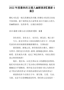 2022年度最热的主婚人幽默致辞【最新4篇】