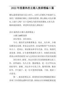 2022年度最热的主婚人致辞精编5篇