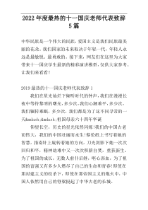 2022年度最热的十一国庆老师代表致辞5篇