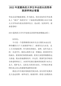 2022年度最热的大学生毕业校长的简单致辞样例必看篇