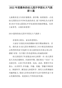 2022年度最热的幼儿园开学园长大气致辞5篇