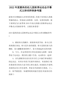 2022年度最热的幼儿园秋季运动会开幕式主持词样例参考篇