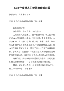 2022年度最热的新娘幽默致辞篇