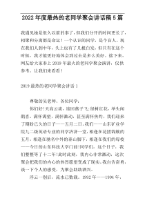 2022年度最热的老同学聚会讲话稿5篇