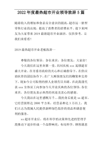 2022年度最热超市开业领导致辞5篇