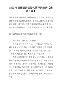 2022年度最甜的证婚人简单的致辞【热选4篇】