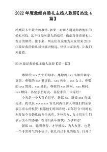 2022年度最经典婚礼主婚人致辞【热选4篇】