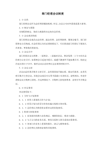 某房产公司部门经理会议制度