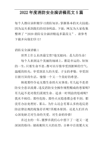 2022年度消防安全演讲稿范文5篇