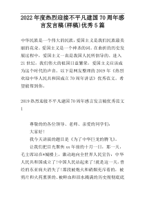 2022年度热烈迎接不平凡建国70周年感言发言稿(样稿)优秀5篇