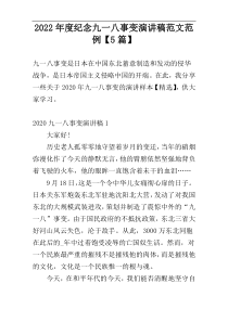 2022年度纪念九一八事变演讲稿范文范例【5篇】