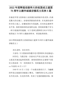 2022年度辉煌迎接伟大的祖国成立建国70周年主题华诞演讲稿范文范例5篇