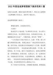 2022年度追逐梦想国旗下演讲范例5篇