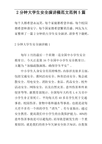 2分钟大学生安全演讲稿范文范例5篇