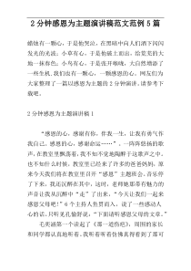 2分钟感恩为主题演讲稿范文范例5篇