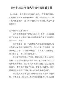 600字2022年度火印初中读后感5篇