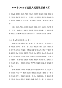 600字2022年度猎人笔记读后感5篇