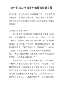 600字2022年度苏东坡传读后感5篇