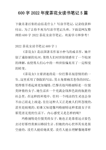600字2022年度茶花女读书笔记5篇