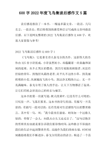 600字2022年度飞鸟集读后感作文5篇