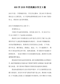 600字2035年的我满分作文5篇