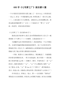 600字《七号梦工厂》读后感5篇