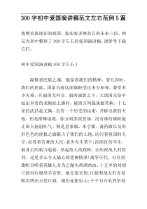 300字初中爱国演讲稿范文左右范例5篇