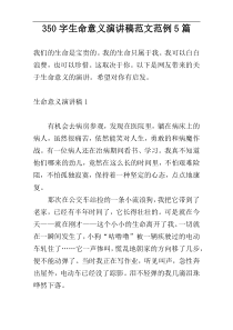 350字生命意义演讲稿范文范例5篇