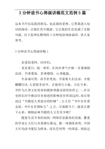 3分钟读书心得演讲稿范文范例5篇