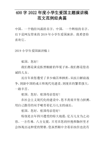 400字2022年度小学生爱国主题演讲稿范文范例经典篇