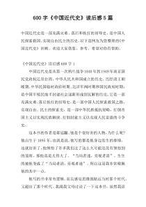 600字《中国近代史》读后感5篇