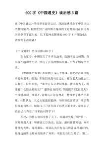 600字《中国通史》读后感5篇