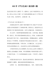 600字《平分生命》读后感5篇