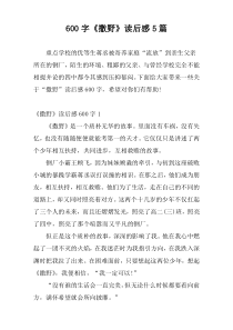 600字《撒野》读后感5篇