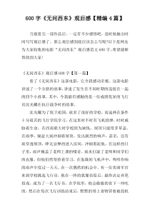600字《无问西东》观后感【精编4篇】
