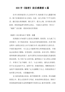 600字《秘密》读后感最新4篇