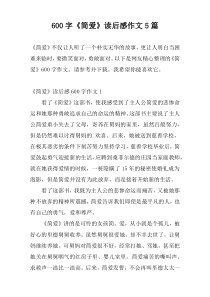 600字《简爱》读后感作文5篇