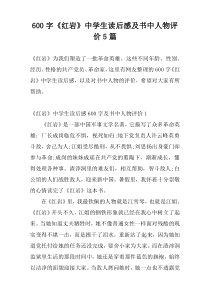 600字《红岩》中学生读后感及书中人物评价5篇