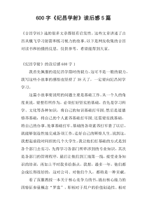600字《纪昌学射》读后感5篇