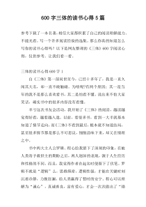 600字三体的读书心得5篇