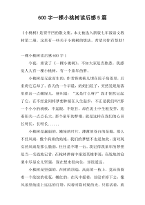 600字一棵小桃树读后感5篇