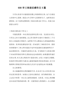 600字三体读后感作文5篇