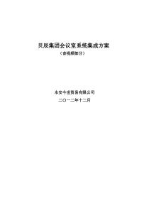 某会议室系统集成方案(音视频部分)