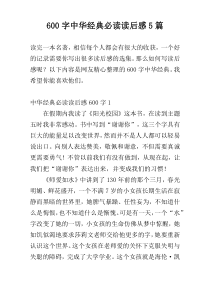 600字中华经典必读读后感5篇