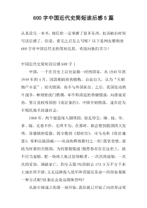 600字中国近代史简短读后感5篇