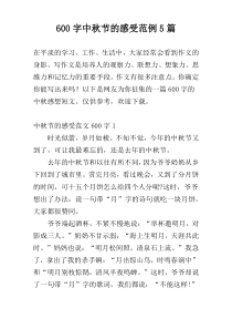 600字中秋节的感受范例5篇
