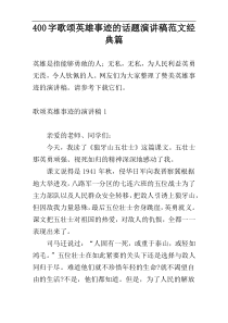 400字歌颂英雄事迹的话题演讲稿范文经典篇