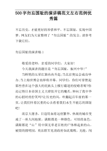 500字勿忘国耻的演讲稿范文左右范例优秀篇