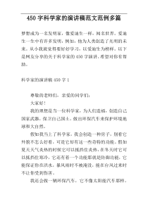 450字科学家的演讲稿范文范例多篇